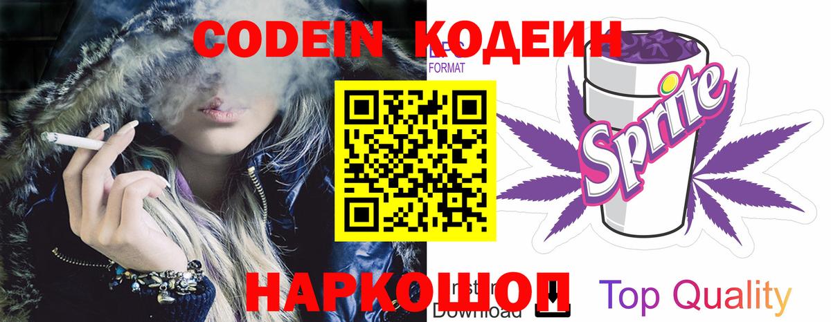 Кодеин Purple Drank  Вход с VPN  Нальчик 